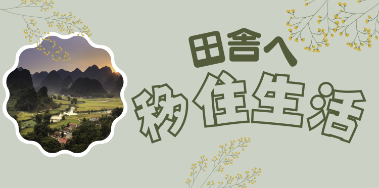 田舎へ移住生活